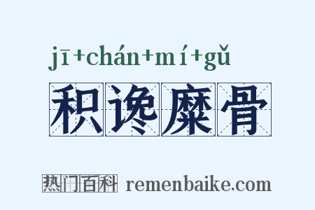 积谗糜骨是什么意思的图片